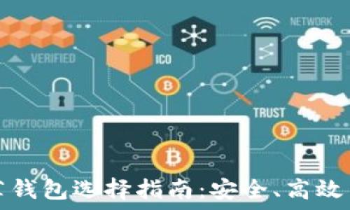   
以太坊公链推荐钱包选择指南：安全、高效与易用性之衡量