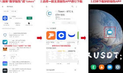 如何通过比特派钱包轻松收取USDT：一步步教程