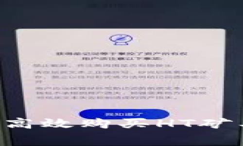 在B特派中如何高效购买HT矿工费的完整指南