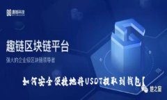 如何安全便捷地将USDT提取