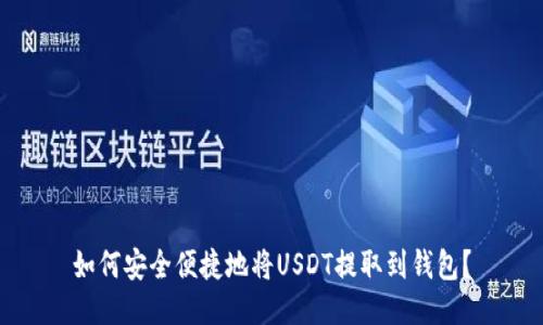 如何安全便捷地将USDT提取到钱包？