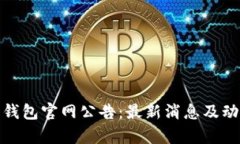 Bitpie钱包官网公告：最新