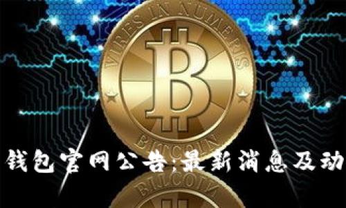 Bitpie钱包官网公告：最新消息及动态一览