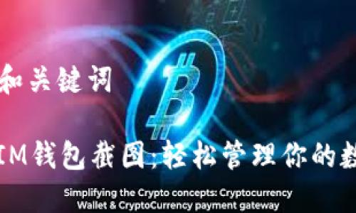 ### 和关键词

以太坊IM钱包截图：轻松管理你的数字资产