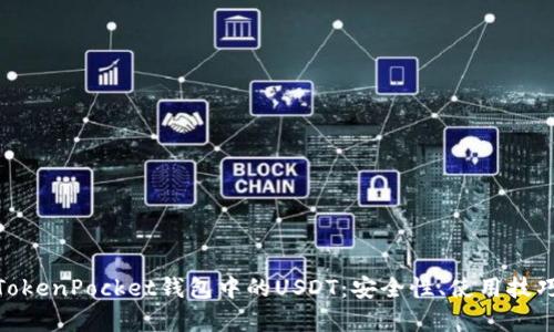 : 全面解析TokenPocket钱包中的USDT：安全性、使用技巧与市场趋势
