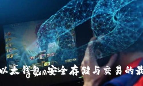 :
比特派以太钱包：安全存储与交易的最佳选择