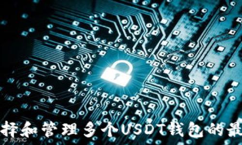  

如何选择和管理多个USDT钱包的最佳实践