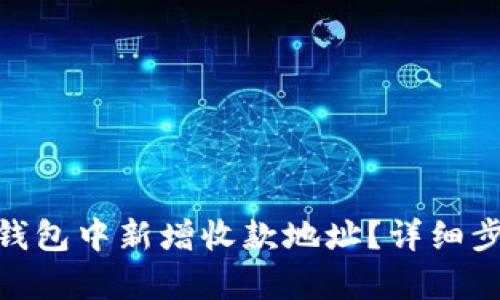 如何在Bitpie钱包中新增收款地址？详细步骤与技巧解析