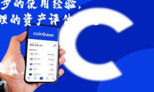 bianqiang/bianqiang
b特派钱包, 钱包多开, 钱包安全, 数字资产管理, 交易平台/guanjianci

b特派钱包多开：提升数字资产管理效率的利器

在数字资产管理日益成为人们生活一部分的今日，越来越多的人开始关注如何合理管理自己的数字财产。而b特派钱包作为一个便捷高效的数字钱包，正受到广大用户的欢迎。b特派钱包支持多开功能，这一特性能够极大地提升用户的管理效率，让用户能够同时管理多个钱包，使得资产配置、交易及安全管理变得更加灵活与高效。

一、b特派钱包的功能概述

b特派钱包是一款集多种功能于一身的数字货币钱包，主要特色包括安全高效的交易机制、用户友好的界面以及强大的钱包多开功能。用户可以在一个设备上运行多个钱包，便于进行资产分配和风险管理。这种多开特性极大提升了用户的使用体验，使得数字资产的管理更加方便。

二、b特派钱包的多开功能解析

b特派钱包的多开功能，意味着用户可以在同一设备上开设多个钱包账户，方便进行资产分配。例如，用户可以将长期投资的资金与短期交易的资金分开管理，这样可以有效降低风险并提高投资的灵活性。此外，b特派钱包还提供了多层次的安全保障，确保用户的资金安全。

通过b特派钱包的多开功能，用户不仅仅可以实现钱包之间的快速切换，还能够根据不同的市场需求和个人策略，自己的数字资产配置。

三、b特派钱包的安全性

安全性是用户选择数字资产管理工具时最为关心的问题之一。b特派钱包在这方面采取了多种措施来保障用户资金的安全。包括数据加密技术、双重身份验证、冷存储等多重安全措施，确保用户的资产不受损失。

比如，冷存储技术能够将用户的大部分资产安全地存放在离线状态，避免黑客的攻击。而在日常操作中，利用双重身份验证可有效增加未经授权访问的难度，保护用户账户安全。

四、b特派钱包多开对交易策略的影响

对于活跃的投资者来说，合理的交易策略是成功的关键。b特派钱包的多开功能为用户提供了多种仓位管理的选择，使得用户能够分散风险，规避潜在的市场波动。例如，在一个钱包中持有稳定币，在另一个钱包中进行高风险交易，从而保护用户的整体资产。

通过多开管理，用户可以根据市场动态和个人风险承受能力，灵活调整交易策略，从而实现更好的投资回报。

五、如何在b特派钱包中实现多开功能

实现b特派钱包的多开功能并不复杂。用户只需选择“创建新钱包”选项，根据提示设置好密码和安全问题，便可以在一个设备上创建多个钱包。同时，用户也需注意妥善保存钱包的私钥和助记词，以确保在丢失设备时能够及时找回资产。

六、总结

b特派钱包的多开功能为广大数字资产持有者提供了极大的便利，使得资产管理更加高效安全。整体来看，b特派钱包不仅在功能上提升了用户的投资效率，同时在安全性上也做到了极致，值得用户长期信赖与使用。

可能相关问题

1. b特派钱包的多开功能在什么场景下最为实用？
在进行数字资产管理时，b特派钱包的多开功能显得尤为重要。对于需要同时管理多个币种或多种投资策略的用户来说，多开功能能够提供极大的便利。具体来说，以下场景中，多开功能尤为实用：
首先，投资组合的多样化是许多投资者追求的目标。通过多个钱包，用户可以将不同的币种或项目分开存放，例如，可以在一个钱包中持有比特币，另一个钱包中持有以太坊，还可以在其他钱包中持有小型项目的代币。这种管理方式能够让用户清楚地了解每个资产的表现，从而便于调整投资策略。
其次，对于做短期交易的用户来说，分开管理资金能够有效降低风险。用户可以将短期交易用的钱存放在一个钱包中，而将长期投资的资金放在另一个钱包中，这样即使短期交易出现亏损，长期投资的部分依然保持稳定。同时，用户还可以通过设置不同的钱包安全权限，来进一步加强资金的安全性。
最后，对于那些参与多个交易平台的用户，多开功能显得尤其重要。如果用户在不同的交易平台上进行操作，他们可以为每个平台创建独立的钱包，这样不仅提高了安全性，还能简化资产管理过程。

2. 如何确保在使用b特派钱包时的资金安全？
资金安全是选择数字资产管理工具时的重中之重。使用b特派钱包时，用户需要采取一些必要的安全措施来保护自己的资金，以下是一些实用的安全建议：
首先，用户需要确保使用了强密码，并且定期更改密码，避免使用简单的密码组合。如果可能，建议启用双重身份验证，这样可以增加额外的安全保护层，降低账户被盗的风险。
其次，用户在多个设备上使用b特派钱包时，应确保每个设备都安全无毒。定期更新设备的操作系统和防病毒软件也是保护安全的重要措施。同时，推荐用户在公共Wi-Fi环境下尽量避免进行大额交易，以防数据被窃取。
此外，用户还应当妥善保管自己的私钥和助记词，切勿随意泄露给他人。这些信息至关重要，一旦丢失，将无法找回钱包中的资产。建议用户将这些信息打印出来并存放在安全的地方，或者在加密的环境中保存。
最后，用户应及时关注b特派钱包的官方更新和安全公告，随时了解相关安全动态，有助于降低潜在的风险。

3. b特派钱包与其他钱包的比较优势在哪里？
与其他数字货币钱包相比，b特派钱包具备多项比较优势，使其更加适合广大用户使用。首先，b特派钱包提供了良好的用户体验，其界面设计，使得用户能够轻松上手。即便是新手用户，使用过程中也不会感到迷惑，有利于提升日常操作的效率。
其次，b特派钱包的多开功能是其一大亮点。许多传统钱包往往只支持单一钱包的管理，而b特派钱包能够在同一设备上支持多个钱包，这一点极大地方便了用户进行资产分配。用户可以根据自己的需求，在不同的钱包中随意管理资产，充分利用手中资金。
此外，安全性上，b特派钱包同样表现优异。钱财安全是用户选择数字钱包的首要考虑因素，b特派钱包采用了行业内先进的加密技术，能够有效保护用户的隐私和资金不被外泄。这些措施相较于某些钱包提供者来说，显得更加周全可靠。
最后，b特派钱包的交易费用在市场中也是具有竞争力的，用户能够在使用该钱包时享受到相对较低的交易手续费，并且平台也会不定期展开促销活动，为用户节省资产管理成本。

4. b特派钱包的使用流程是怎样的？
使用b特派钱包并非难事，其操作流程非常简单，以下是b特派钱包的基本使用流程：
首先，用户需要从官方网站或应用商店下载并安装b特派钱包。在安装完成后，用户需进行初次注册，可选择通过电子邮箱或手机号码进行注册。注册后，系统会要求用户设置安全密码，并提供了助记词以便今后恢复钱包。这一步骤至关重要，务必妥善保存助记词。
成功注册后，用户即可开始设置多个钱包。在主界面上可以看到“创建新钱包”选项，用户点击即可创建新的分钱包。设置好每个钱包后，用户可以选择进行充币、交易或者提币等操作。
在进行交易时，用户只需选择目标钱包进行操作，根据系统提示完成相应的资金流动。例如，如果用户需要进行交易，可以直接点击钱包中的“交易”选项，系统将引导用户填写交易信息。
每日的资产管理，包括交易记录的查阅、余额的查看，用户都可以在钱包内轻松实现。所有信息一目了然，大大方便了用户对数字资产的管理。在顶部菜单中，也能够找到安全设定与账户设置等功能，帮助用户随时调整安全策略。

5. 对于新用户，有哪些建议可以更好地使用b特派钱包？
对于新用户来说，在使用b特派钱包时，有一些实用的建议可以遵循，以确保用户能够顺利掌握相关功能：
首先，建议新用户在注册后，仔细阅读官方提供的使用手册和指南，了解各项功能的具体操作。这一过程能够帮助用户更快上手，避免不必要的错误。同时，用户应该多加练习，通过不断的使用 来熟悉该平台的界面与功能。
其次，新用户在入金时，建议先进行小额测试，确认平台的服务稳定性和安全性，再决定是否进行大额投资。以小额试水，可以有效降低风险，并能积累初步的使用经验。
此外，新用户应当建立良好的资金管理习惯，不要盲目跟随市场风向，了解自身的风险承受能力至关重要。建议在使用b特派钱包进行投资前，先进行合理的资产评估和规划。
最后，建议新用户保持对市场动态的关注，及时参与社区活动和官方互动，从中获取最新信息和技巧，与其他用户分享经验，增强自身的投资水平。

以上内容围绕b特派钱包的多开功能进行了详细的分析和解答，旨在帮助用户更好地理解和使用这一工具，从而在数字资产管理中获得更好的体验与收益。