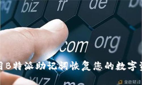 如何使用B特派助记词恢复您的数字资产安全
