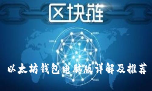 以太坊钱包电脑版详解及推荐