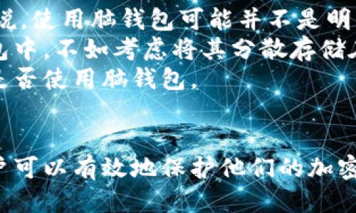 比特币脑钱包是什么？

  探索比特币脑钱包：安全和使用的终极指南/  
 guanjianci 比特币, 脑钱包, 加密货币, 钱包安全/ guanjianci 

引言
随着加密货币的发展，用户对安全和便利性的关注也在不断增加。比特币作为最早的和最知名的加密货币，其钱包的安全性至关重要。在众多钱包类型中，脑钱包以其独特的方式引起了人们的关注。本文将深刻探讨比特币脑钱包的概念、使用方式以及它的优缺点，帮助您更好地理解这一新兴的加密货币存储方式。

什么是脑钱包？
脑钱包是一种基于记忆的方法来生成和存储加密货币的私钥。与传统的钱包不同，脑钱包不依赖于硬件设备或软件，而是允许用户通过简单的短语、密码或其他记忆方式来生成私钥。这样，用户只需记住这个短语，就可以访问他们的比特币。因此，脑钱包的核心概念是“记住你的私钥”。

脑钱包的工作原理
脑钱包的工作原理非常简单。用户通过某种方式创建一个能够生成随机数的短语，例如选择一个句子或词组。然后，这个短语被转换为一个私钥，这个私钥可以用于访问和控制比特币账户。由于脑钱包不需要任何物理设备或互联网连接，它在某些情况下可以被认为是非常安全的。

优势和劣势
虽然脑钱包有其明显的优势，但它也有可能的缺陷。

优势
1. **安全性**：脑钱包的私钥永远不会以数字形式存储在任何地方，因此它对网络攻击免疫。当用户完全掌控自己的私钥且没有将其存储在网络上的任何设备时，黑客将无法访问用户的资产。
2. **便携性**：用户仅需记住一个短语或密码，无需随身携带任何物理设备。无论在任何地方，只要您能想起您的短语，您都可以访问您的比特币。

劣势
1. **可用性**：脑钱包的安全性取决于用户的记忆力。如果用户忘记了用于生成私钥的短语，他们将无法访问自己的比特币，这可能导致重大的财务损失。
2. **弱口令风险**：如果用户选择了一个容易被猜测或暴力破解的短语，那么它的安全性就会受到威胁。常见的短语或密码可能会导致黑客的攻击。

如何创建脑钱包
创建脑钱包需要遵循几个关键步骤。首先，选择一个安全的短语或句子，并确保这个短语足够复杂和独特。通常建议使用随机的词组或无意义的句子，以降低被攻击的风险。其次，使用可信赖的工具来将短语转换为私钥。保证这些工具的安全性与可信赖性至关重要。

脑钱包的使用注意事项
在使用脑钱包时，用户需要特别注意以下几点：
1. **选择安全短语**：确保您选择的短语复杂且不容易被他人猜测。避免使用常见短语或您的个人信息。
2. **定期备份**：虽然脑钱包依靠记忆来确保安全性，您仍然可以选择将关键短语以安全的方式存档或备份。
3. **测试私钥**：在生成大量比特币之前，可以小额测试脑钱包的工作原理，确保一切正常无误。

总结
脑钱包作为一种创新的比特币存储方式，有其独特的优势与缺陷。虽然其理论上提供了更高的安全性，但如果使用不当，也可能导致财务损失。因此，用户在使用脑钱包时仍需保持谨慎。在深入了解比特币脑钱包的基本原理后，用户可以更自信地管理和保护自己的加密货币资产。

常见问题解答

问题一：脑钱包和硬件钱包有什么区别？
在讨论脑钱包与硬件钱包之间的差异时，必须首先理解这两种钱包的基本概念。硬件钱包是一种物理设备，其设计旨在安全地存储加密货币的私钥，而脑钱包则是基于用户的记忆。
硬件钱包的一个主要优势是其安全性，通常带有多重身份验证和强加密功能，能有效防止黑客攻击。而脑钱包则没有任何物理形态，用户只需简单记住一个短语或词组。虽然这使得脑钱包在移动性上具有独特的优势，但也极大地增加了遗失私钥的风险。如果用户忘记或泄露了其短语，则将无法访问其资金。
总的来说，两者的不同之处在于物理存储方式和安全策略。硬件钱包的安全性更高，但脑钱包在便携性和便捷性方面更具优势。

问题二：使用脑钱包是否安全？
脑钱包的安全性不仅取决于其技术架构，还极大依赖于用户的操作方法。其理论上的安全性来自于不存储私钥的特性，但用户必须确保自己选择的短语足够复杂且难以猜测。
然而，脑钱包也并非绝对安全。许多人在创造短语时会选择一些容易记忆的单词或短语，这往往使得脑钱包易受到攻击。因此，为确保安全，用户在使用脑钱包时应采取额外的安全预防措施，例如，使用较长且复杂的短语，避免日常用语或个人信息。

问题三：如何确保您记住脑钱包的短语？
记住脑钱包的短语或许是使用这一方式最大的挑战之一。为了确保您可以顺利记住您的短语，您可以采取几个策略。
首先，可以通过创造一系列与短语相关的视觉图像或故事来加强记忆。此外，定期回忆这些词汇，而不是选择只记住一次，可以帮助加深记忆。此外，有些人选择将短语视作一句有趣的诗句，这样有助于提升短语的趣味性和记忆点。
最后，您可以创建一个简单的笔记，写下短语的关键字，但不要将整个短语记录下来。通过这种方式，您可以在不泄露整个短语的情况下，给自己提供一种记忆的辅助。

问题四：脑钱包适合哪些类型的用户？
脑钱包的设计旨在满足特定的用户需求，通常适合那些对安全性有较高认识、具备一定技术背景以及愿意承担记忆责任的用户。
例如，技术爱好者和加密货币专家往往对其私钥的操作掌握得更加自如，因此，他们在使用脑钱包时会设置复杂的短语来确保安全。而对于那些对黑客攻击有一定防范意识的用户，脑钱包则能有效地降低在线存储资产的风险。
然而，对于大多数不太熟悉技术知识的普通用户，脑钱包的使用可能会带来较大的风险。若用户的记忆力较弱或者对私钥的安全性认知不足，建议选择更传统的钱包方式。

问题五：在什么情况下不建议使用脑钱包？
虽然脑钱包在许多情况下提供了一种便利且安全的存储方式，但是在特定情况下不建议使用。尤其是对于那些对自身记忆没有确信的用户来说，使用脑钱包可能并不是明智的选择。
此外，如果您拥有较大的资产，推荐使用更安全的存储方式，例如使用硬件钱包和多重身份验证。与其将所有资产存放在一个难以恢复的脑钱包中，不如考虑将其分散存储在多个存储策略中。
最后，对于那些在使用加密货币的过程中刚入门的用户，最好先了解基本的安全知识与钱包分类，逐步提高对加密货币安全性的认识，再决定是否使用脑钱包。

总结
脑钱包作为一种新兴的比特币存储方式，提供了便携性与安全性的平衡，但也需注意相应的风险。通过正确的使用方法和合理的防范措施，用户可以有效地保护他们的加密货币资产。同时，理解脑钱包与其他钱包之间的差异也是十分重要的。