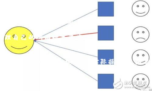   比特派如何安全删除钱包地址？详细指南与常见问题解答 / 

 guanjianci 比特派,删除钱包地址,加密货币,数字资产管理 /guanjianci 

引言
比特派作为一种新兴的加密货币钱包，已经吸引了不少用户进行数字资产管理。在这里，用户可以存储、发送和接收各种加密货币。然而，由于安全、隐私、或是其他因素，有些用户可能需要删除钱包地址。然而，很多人对此并不熟悉，可能会有诸多疑问。本文将对如何删除比特派钱包地址进行详细说明，包括相关的安全注意事项，以及用户在实际操作过程中的常见问题。

第一部分：为什么想要删除钱包地址
在讨论如何删除比特派钱包地址之前，首先要了解用户想要删除钱包地址的原因。一般来说，用户选择删除钱包地址的原因包括但不限于：
ul
    li安全原因：当用户认为某个钱包地址可能泄露了其个人信息或存在安全风险时，删除该地址是个明智的选择。/li
    li地址过期：有些用户可能不再使用某个钱包地址，选择删除可以让他们的资产管理更加整洁。/li
    li隐私保护：用户希望保护自己的财务隐私，防止外界追踪他们的交易。/li
    li转移资产：用户已经将资产转移到新的钱包地址，旧地址已无用。/li
/ul
了解这些原因后，我们可以更好地理解接下来要讨论的删除流程。

第二部分：如何在比特派中删除钱包地址
在比特派中，删除钱包地址的过程并非直接删除，而是通过一些步骤来实现。以下是详细步骤：
ol
    li打开比特派应用并登录：首先，确保你已经在手机上安装了比特派，并用自己的账户登录。/li
    li进入钱包页面：在主界面，选择“钱包”选项，进入你的所有资金或地址列表。/li
    li选择要删除的钱包地址：在钱包列表中，找到你想要删除的地址，点击进入该地址的详细信息。/li
    li转移资产（如果需要）：如果该钱包地址中还有资金，建议先将其转移至其他地址。转移完成后，确认该地址的余额为零。/li
    li标记为无效：虽然比特派没有直接删除钱包地址的功能，但你可以将该地址标记为无效或不再使用，而不是在系统中保留。/li
    li清除相关数据：为了确保安全，可以在手机上清除比特派的缓存数据，避免其他人通过你的设备访问该地址的信息。/li
/ol
以上步骤大致涵盖了删除比特派钱包地址的流程。在实际操作中，用户需谨慎操作，避免资金损失。

第三部分：删除钱包地址的注意事项
在您执行删除操作之前，请考虑以下安全注意事项：
ul
    li确认资产转移：确保任何资产都已完全转移到其他安全的地址，以防万一。/li
    li备份信息：在进行任何删除操作之前，建议进行数据的备份。虽然比特派会保存所有交易记录，但个人备份能保证数据安全。/li
    li清除缓存：删除地址后，可以在手机设置中清除比特派的缓存和数据，以确保没有留下任何隐私信息。/li
    li保持软件更新：确保比特派的应用是最新版本，这样可以享受到最新的安全措施和问题修复。/li
/ul
做好这些准备将有助于您的删除过程更加顺利和安全。

第四部分：常见问题解答
在许多用户中，针对如何删除比特派钱包地址存在不少疑问。以下是一些常见问题的解答：

问题一：删除比特派钱包地址会影响我的数字货币吗？
许多用户担心删除钱包地址后，自己的数字货币会丢失。实际上，删除钱包地址并不会影响资金，只要你在删除之前将资产转移至其他地址。比特派钱包地址实际上是用来接收和发送数字货币的，而不是储存资产的。数字货币是保存在区块链上的，而钱包地址只是这笔资产的“定位器”。

然而，值得注意的是，有些用户可能误认为直接在比特派中删除地址即可删除区块链上的交易记录，这实际上是不可逆的，所有在该地址进行过的交易记录都会永久保留。因此，在您进行任何删除操作前，需将所有相关资产转移到新的钱包地址。

问题二：如果我删除了钱包地址，能否再次恢复？
在比特派中，删除钱包地址的操作并不是不可逆的，用户在删除地址后，依然可以使用该地址，只要您存有相应的私钥或助记词。比特派钱包默认是以私钥和助记词的方式管理数字资产。

如果用户在删除地址后希望恢复，仍需依赖已经备份的私钥或助记词来重新导入钱包。然而需要提醒的是，务必确保您的私钥或助记词的安全，不应轻易泄露给他人。任何人获取了您的私钥，将可以完全控制与该地址关联的所有资产。

问题三：比特派钱包地址安全吗？
比特派作为一个相对新兴的加密货币钱包，其安全性主要依赖于用户的操作习惯和应用的安全防护措施。比特派采用先进的加密技术来保护用户的信息和资产，但安全不仅仅依赖于软件本身，也取决于用户如何管理个人信息。

为了提高安全性，建议用户：  
1. 定期更改密码，使用复杂的密码组合。  
2. 开启双重验证，增加账户安全防护。  
3. 不在不安全的网络环境下使用钱包，避免公共Wi-Fi。  
4. 备份好助记词和私钥，避免丢失。  
5. 定期更新比特派应用，确保使用最新版本。

总之，用户在使用比特派时，需要时刻注意安全隐患，做好个人信息的保护，以确保数字资产的安全。

问题四：比特派钱包的费用是如何收取的？
比特派在使用过程中会涉及一定的交易费用，这些费用通常由区块链网络收取，而不是比特派平台直接收取。比特派主要负责连接用户和区块链网络，因此用户在进行交易时，需要根据当前网络的状态支付一定的费用。交易费用的高低会根据网络的拥堵情况而变化，网络越拥堵，交易费用可能会越高。

为了减少手续费，建议用户选择在网络不拥堵时进行转账，尤其是在较低峰时段。

问题五：我可以在比特派上管理其他类型的加密货币吗？
比特派原生支持多种加密货币，用户可以自由管理比特币、以太坊、USDT等多种主流币种。在比特派上，用户可以方便地创建多种钱包地址，管理自己的加密资产。此外，随着平台的更新，支持的币种也可能会有所增加。

用户可以通过比特派的“添加资产”功能，快速查找并添加自己需要管理的资产，享受便捷的数字资产管理体验。了解这些功能后，用户可以更好地利用比特派来管理自己的所有数字资产。

总结
通过本文的详细介绍，我们对比特派钱包地址的删除流程及理应关注的安全事项有了更清晰的认识。在使用比特派进行数字资产管理时，用户务必要重视个人信息的保护和资产的安全。在实际操作中，如有其他疑问，建议查阅比特派的官方文档或咨询客服。

希望此文能为需要删除比特派钱包地址的用户提供切实的帮助与指导。数字货币的未来充满了可能性，稳妥管理自己的资产，将使您在未来的投资中保持优势。