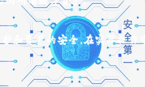   比特派如何安全删除钱包地址？详细指南与常见问题解答 / 

 guanjianci 比特派,删除钱包地址,加密货币,数字资产管理 /guanjianci 

引言
比特派作为一种新兴的加密货币钱包，已经吸引了不少用户进行数字资产管理。在这里，用户可以存储、发送和接收各种加密货币。然而，由于安全、隐私、或是其他因素，有些用户可能需要删除钱包地址。然而，很多人对此并不熟悉，可能会有诸多疑问。本文将对如何删除比特派钱包地址进行详细说明，包括相关的安全注意事项，以及用户在实际操作过程中的常见问题。

第一部分：为什么想要删除钱包地址
在讨论如何删除比特派钱包地址之前，首先要了解用户想要删除钱包地址的原因。一般来说，用户选择删除钱包地址的原因包括但不限于：
ul
    li安全原因：当用户认为某个钱包地址可能泄露了其个人信息或存在安全风险时，删除该地址是个明智的选择。/li
    li地址过期：有些用户可能不再使用某个钱包地址，选择删除可以让他们的资产管理更加整洁。/li
    li隐私保护：用户希望保护自己的财务隐私，防止外界追踪他们的交易。/li
    li转移资产：用户已经将资产转移到新的钱包地址，旧地址已无用。/li
/ul
了解这些原因后，我们可以更好地理解接下来要讨论的删除流程。

第二部分：如何在比特派中删除钱包地址
在比特派中，删除钱包地址的过程并非直接删除，而是通过一些步骤来实现。以下是详细步骤：
ol
    li打开比特派应用并登录：首先，确保你已经在手机上安装了比特派，并用自己的账户登录。/li
    li进入钱包页面：在主界面，选择“钱包”选项，进入你的所有资金或地址列表。/li
    li选择要删除的钱包地址：在钱包列表中，找到你想要删除的地址，点击进入该地址的详细信息。/li
    li转移资产（如果需要）：如果该钱包地址中还有资金，建议先将其转移至其他地址。转移完成后，确认该地址的余额为零。/li
    li标记为无效：虽然比特派没有直接删除钱包地址的功能，但你可以将该地址标记为无效或不再使用，而不是在系统中保留。/li
    li清除相关数据：为了确保安全，可以在手机上清除比特派的缓存数据，避免其他人通过你的设备访问该地址的信息。/li
/ol
以上步骤大致涵盖了删除比特派钱包地址的流程。在实际操作中，用户需谨慎操作，避免资金损失。

第三部分：删除钱包地址的注意事项
在您执行删除操作之前，请考虑以下安全注意事项：
ul
    li确认资产转移：确保任何资产都已完全转移到其他安全的地址，以防万一。/li
    li备份信息：在进行任何删除操作之前，建议进行数据的备份。虽然比特派会保存所有交易记录，但个人备份能保证数据安全。/li
    li清除缓存：删除地址后，可以在手机设置中清除比特派的缓存和数据，以确保没有留下任何隐私信息。/li
    li保持软件更新：确保比特派的应用是最新版本，这样可以享受到最新的安全措施和问题修复。/li
/ul
做好这些准备将有助于您的删除过程更加顺利和安全。

第四部分：常见问题解答
在许多用户中，针对如何删除比特派钱包地址存在不少疑问。以下是一些常见问题的解答：

问题一：删除比特派钱包地址会影响我的数字货币吗？
许多用户担心删除钱包地址后，自己的数字货币会丢失。实际上，删除钱包地址并不会影响资金，只要你在删除之前将资产转移至其他地址。比特派钱包地址实际上是用来接收和发送数字货币的，而不是储存资产的。数字货币是保存在区块链上的，而钱包地址只是这笔资产的“定位器”。

然而，值得注意的是，有些用户可能误认为直接在比特派中删除地址即可删除区块链上的交易记录，这实际上是不可逆的，所有在该地址进行过的交易记录都会永久保留。因此，在您进行任何删除操作前，需将所有相关资产转移到新的钱包地址。

问题二：如果我删除了钱包地址，能否再次恢复？
在比特派中，删除钱包地址的操作并不是不可逆的，用户在删除地址后，依然可以使用该地址，只要您存有相应的私钥或助记词。比特派钱包默认是以私钥和助记词的方式管理数字资产。

如果用户在删除地址后希望恢复，仍需依赖已经备份的私钥或助记词来重新导入钱包。然而需要提醒的是，务必确保您的私钥或助记词的安全，不应轻易泄露给他人。任何人获取了您的私钥，将可以完全控制与该地址关联的所有资产。

问题三：比特派钱包地址安全吗？
比特派作为一个相对新兴的加密货币钱包，其安全性主要依赖于用户的操作习惯和应用的安全防护措施。比特派采用先进的加密技术来保护用户的信息和资产，但安全不仅仅依赖于软件本身，也取决于用户如何管理个人信息。

为了提高安全性，建议用户：  
1. 定期更改密码，使用复杂的密码组合。  
2. 开启双重验证，增加账户安全防护。  
3. 不在不安全的网络环境下使用钱包，避免公共Wi-Fi。  
4. 备份好助记词和私钥，避免丢失。  
5. 定期更新比特派应用，确保使用最新版本。

总之，用户在使用比特派时，需要时刻注意安全隐患，做好个人信息的保护，以确保数字资产的安全。

问题四：比特派钱包的费用是如何收取的？
比特派在使用过程中会涉及一定的交易费用，这些费用通常由区块链网络收取，而不是比特派平台直接收取。比特派主要负责连接用户和区块链网络，因此用户在进行交易时，需要根据当前网络的状态支付一定的费用。交易费用的高低会根据网络的拥堵情况而变化，网络越拥堵，交易费用可能会越高。

为了减少手续费，建议用户选择在网络不拥堵时进行转账，尤其是在较低峰时段。

问题五：我可以在比特派上管理其他类型的加密货币吗？
比特派原生支持多种加密货币，用户可以自由管理比特币、以太坊、USDT等多种主流币种。在比特派上，用户可以方便地创建多种钱包地址，管理自己的加密资产。此外，随着平台的更新，支持的币种也可能会有所增加。

用户可以通过比特派的“添加资产”功能，快速查找并添加自己需要管理的资产，享受便捷的数字资产管理体验。了解这些功能后，用户可以更好地利用比特派来管理自己的所有数字资产。

总结
通过本文的详细介绍，我们对比特派钱包地址的删除流程及理应关注的安全事项有了更清晰的认识。在使用比特派进行数字资产管理时，用户务必要重视个人信息的保护和资产的安全。在实际操作中，如有其他疑问，建议查阅比特派的官方文档或咨询客服。

希望此文能为需要删除比特派钱包地址的用户提供切实的帮助与指导。数字货币的未来充满了可能性，稳妥管理自己的资产，将使您在未来的投资中保持优势。