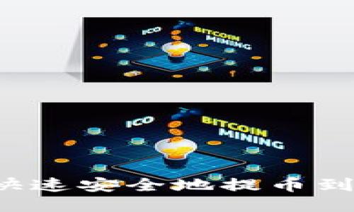 如何通过比特派快速安全地提币到交易所？全面指南