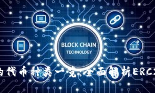 以太坊钱包支持的代币种类一览：全面解析ERC20、ERC721和更多