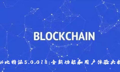探秘比特派5.0.018：全新功能和用户体验大揭秘