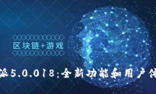 探秘比特派5.0.018：全新功能和用户体验大揭秘