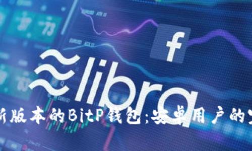 下载最新版本的BitP钱包：安卓用户的完整指南