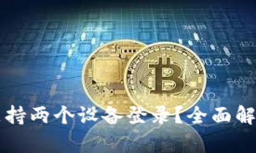 比特派能否支持两个设备登录？全面解析与使用指南