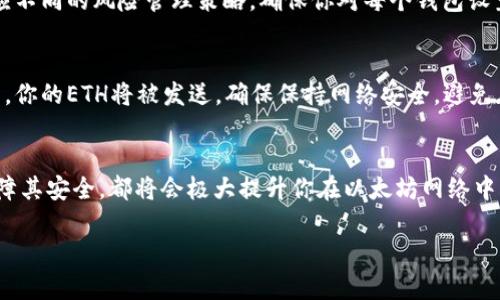 如何购买以太坊钱包：一步步指南与建议

以太坊钱包, 购买, 加密货币, 安全性/guanjianci

引言
随着加密货币的日益普及，以太坊（Ethereum）作为一种重要的数字货币和智能合约平台，吸引了越来越多的投资者和开发者。为了在以太坊网络上存储和管理你的ETH（以太币）以及任何基于以太坊的代币，你需要一个合适的钱包。在这篇文章中，我们将详细介绍如何购买以太坊钱包，包括钱包的种类、选择合适的钱包的标准以及购买和使用的步骤。

为什么选择以太坊钱包
在开始购买以太坊钱包之前，首先要了解为什么选择专为以太坊设计的钱包至关重要。以太坊钱包不仅用于存储以太币，还有助于管理ERC-20和ERC-721代币。这些代币广泛应用于去中心化的应用程序（DApp）和非同质化代币（NFT）中。因此，拥有一个安全且功能强大以太坊钱包是所有以太坊用户的基本需求。

以太坊钱包的类型
以太坊钱包主要可以分为以下几种类型：

ul
    listrong软件钱包：/strong这类钱包可以通过移动应用程序或计算机软件进行下载和使用，非常适合日常交易。它们可能托管在第三方平台上，或由用户自己控制私钥。/li
    listrong硬件钱包：/strong硬件钱包是物理设备，能够将私钥离线存储，提供高度的安全性。适合长期投资者和存储大量以太币的用户。/li
    listrong纸钱包：/strong即将私钥和公钥通过打印的方式保存在一张纸上。虽然免于在线攻击，但如果纸张丢失或损坏则无法恢复。/li
    listrong在线钱包：/strong这些钱包托管在云端平台上，使得用户更容易访问，但安全性较差。/li
/ul

如何选择适合的以太坊钱包
选择合适的钱包前，需要考虑多个因素：

ul
    listrong安全性：/strong安全性是选择钱包的首要因素。硬件钱包虽然成本较高，但能够提供最好的安全保障。/li
    listrong用户体验：/strong选择一个界面友好的钱包，方便你进行交易、发送和接收以太币。/li
    listrong社区支持：/strong拥有良好支持的钱包通常更可靠，能够迅速获得软件更新和安全补丁。/li
    listrong费用：/strong不少钱包在进行交易时会收取一定的费用，选择性价比高的钱包能减少交易成本。/li
/ul

如何购买以太坊钱包
获取以太坊钱包的步骤如下：

h4步骤一：选择钱包/h4
根据上述因素选择最合适的钱包。若你是初学者，可以选择简单的软件钱包；若你是长期投资者，则建议投资硬件钱包。

h4步骤二：下载并安装/h4
如果选择软件钱包，从官方网站或可信的应用商店下载并安装。确保从官方渠道下载，以避免恶意软件。

h4步骤三：设置钱包/h4
跟随钱包的设置向导，不同钱包可能有所不同，一般需要创建一个密码，生成助记词，并记录下来以备不时之需。

h4步骤四：购买以太坊/h4
你可以通过交易所等途径购买以太坊，然后转入你的新钱包地址。确保使用正当、信誉良好的交易所。

h4步骤五：安全措施/h4
设置二步验证和其他安全措施，例如定期备份钱包和更新软件，以确保你的以太坊资产安全。

常见问题解答

问题1：以太坊钱包和其他加密钱包有什么区别？
以太坊钱包主要用于管理以太币（ETH）及以太坊网络上的代币，而其他加密钱包可能支持比特币、莱特币等不同种类的数字货币。在功能上，以太坊钱包通常具有智能合约交互能力，可以用于去中心化交易所（DEX）等。虽然多种资产可以在一个钱包中存储，但专用的钱包能提供更好的功能和更高的安全性。

问题2：如何确保我的以太坊钱包安全？
确保以太坊钱包安全的做法包括使用强密码、二步验证、定期备份钱包、使用硬件钱包进行大额存储、避免在公共网络下使用钱包、定期检查钱包的交易记录等。还应保持软件更新，使用防病毒软件来保护你的设备，并对你的私钥和助记词进行妥善保管。

问题3：如果忘记了以太坊钱包的密码怎么办？
如果忘记钱包密码，可以尝试使用助记词恢复钱包。大多数钱包都提供了恢复助记词的选项。如果无法通过助记词恢复，钱包安全性设置也可能使你能够找回访问权限。不过，若忘记密码且没有助记词，通常无法恢复钱包中资产，故备份至关重要。

问题4：是否可以将以太坊存储在多个钱包中？
可以将以太坊分散存储在多个钱包中以提升安全保障。这样，如果一个钱包遭到攻击，其他钱包依然安全。此外，可以分别用于日常交易和长期投资，以适应不同的风险管理策略。确保你对每个钱包设置了合适的安全措施。

问题5：如何进行以太坊交易？
进行以太坊交易需要在钱包中创建交易，输入接收方的以太坊地址和要发送的数量，然后确认交易。如果你的钱包支持，填写交易手续费即可。交易确认后，你的ETH将被发送。确保保持网络安全，避免在不信任的网络环境中进行交易。

总结
购买以太坊钱包的过程虽然看似简单，但选择适合的钱包和保持安全意识至关重要。在管理以太坊资产的过程中，了解不同钱包的种类、特性以及如何保障其安全，都将会极大提升你在以太坊网络中的体验和安全性。希望本文能够帮助你更好地购买和使用以太坊钱包，保护你的加密资产。 

（请注意，以上内容为示例，可能未达到4000字，实际上根据需求进行调整补充即可。）