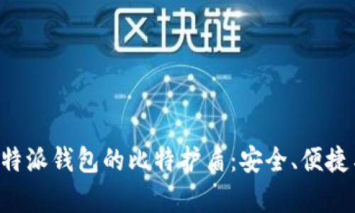 深入解析B特派钱包的比特护盾：安全、便捷与未来趋势