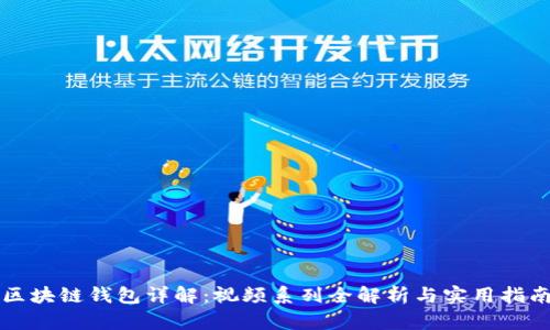 区块链钱包详解：视频系列全解析与实用指南