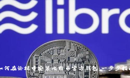 如何在论坛中安装比特币官方钱包：一步步指南