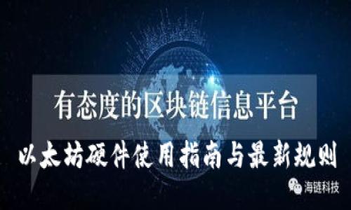 以太坊硬件使用指南与最新规则