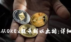 如何从OKEx提币到以太坊：