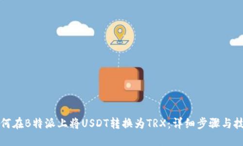 如何在B特派上将USDT转换为TRX：详细步骤与技巧