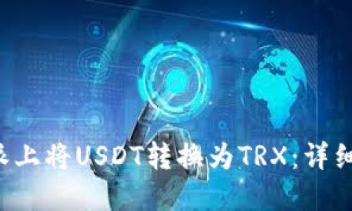 如何在B特派上将USDT转换为TRX：详细步骤与技巧