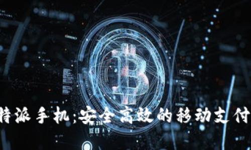 揭秘B特派手机：安全高效的移动支付新选择