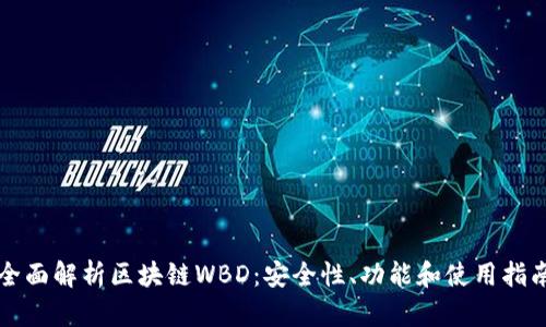 全面解析区块链WBD：安全性、功能和使用指南