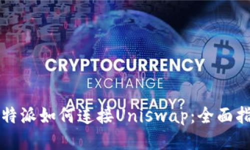 比特派如何连接Uniswap：全面指南