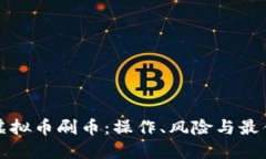 揭秘虚拟币刷币：操作、