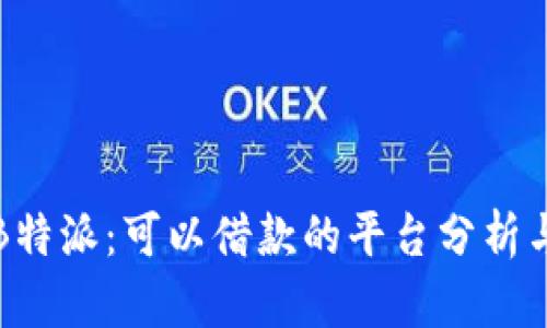 探索B特派：可以借款的平台分析与推荐