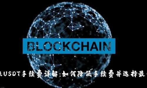 比特派转账USDT手续费详解：如何降低手续费并选择最优转账方式