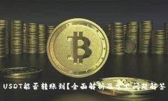 USDT能否转账到？全面解析