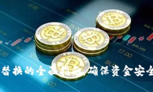 以太坊节点替换的全面指南：确保资金安全与高效交易