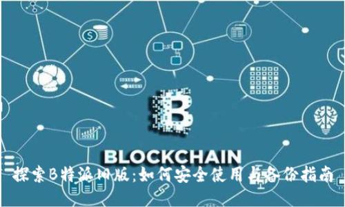 探索B特派旧版：如何安全使用与备份指南