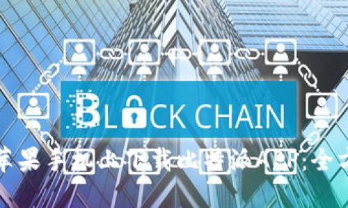 如何在苹果手机上下载比特派APP：全方位指南