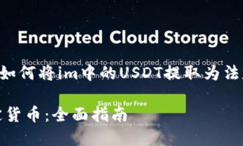 下面是针对您提供的话题——如何将im中的USDT提取为法定货币（如人民币）的相关内容。

如何将im中的USDT提取为法定货币：全面指南