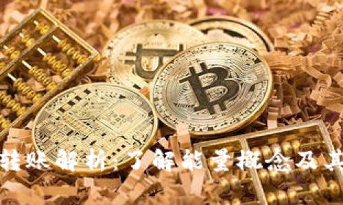 BitP转账解析：了解能量概念及其影响