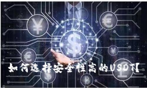 如何选择安全性高的USDT？