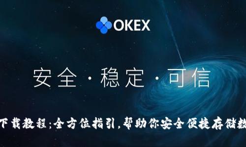 Bitpie下载教程：全方位指引，帮助你安全便捷存储数字资产