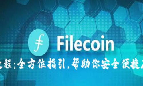 Bitpie下载教程：全方位指引，帮助你安全便捷存储数字资产