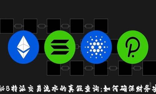 
揭秘B特派交易流水的真假查询：如何确保财务安全