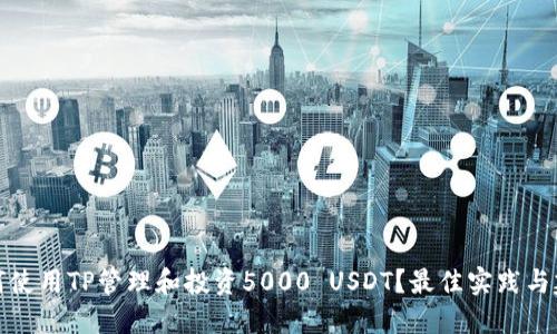 如何使用TP管理和投资5000 USDT？最佳实践与建议